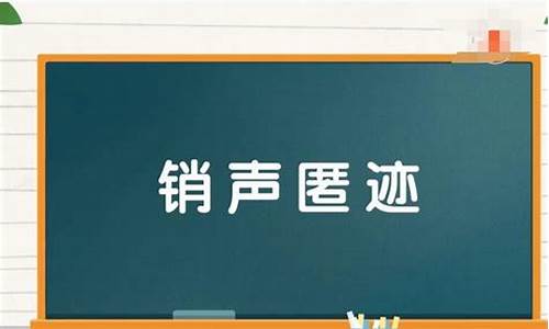 销声匿迹的用法_销声匿迹造句唯美句子