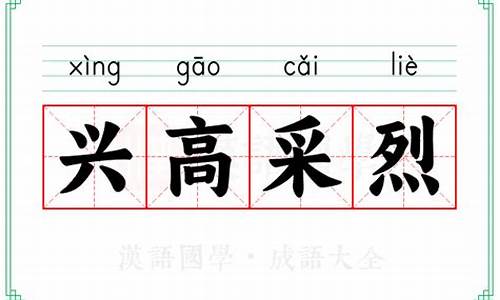 兴高烈的意思解释造句三年级_兴高采烈的意思解释造句三年级