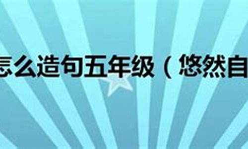 用悠然自得造句句子中不能出现悠然自得_悠然自得造句句中不能出