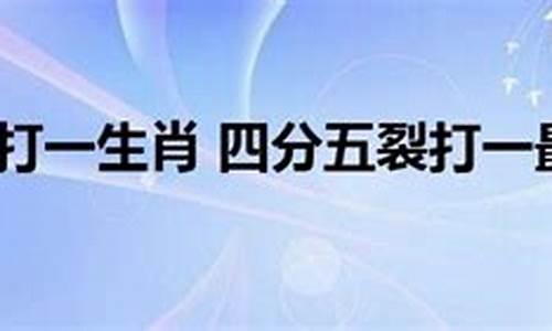 解释三从四德打一生肖动物是什么寓意啊_三从四德意思是什么肖