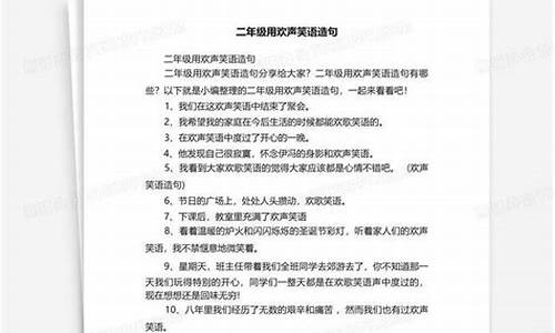 欢声笑语造句二年级语文_如何用欢声笑语造句