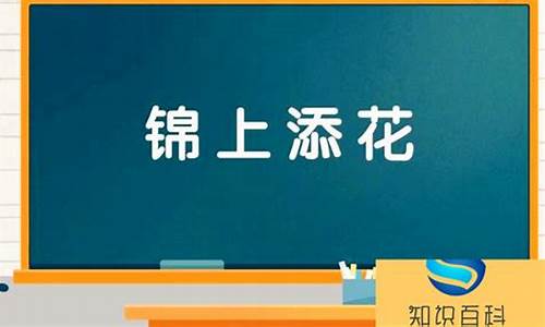 锦上添花造句怎么造句二年级_锦上添花造句怎么造句二年级下册