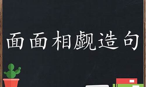 面面相觑造句简单短句怎么写_面面相觑造句大全