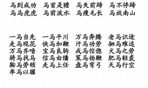 马字成语大全四字成语_马字成语大全四字成语大全及解释