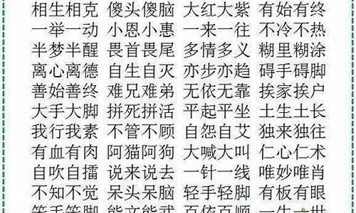 abac词语大全四字成语是什么_abac的词语四字成语有哪些